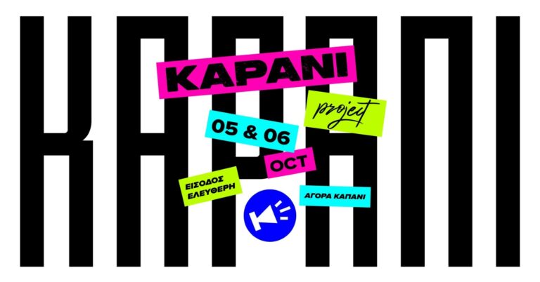 Θεσσαλονίκη: Το 7ο Kapani Project επιστρέφει τον Οκτώβριο- Συμμετέχουν περισσότεροι από 50 καλλιτέχνες και μουσικά σχήματα