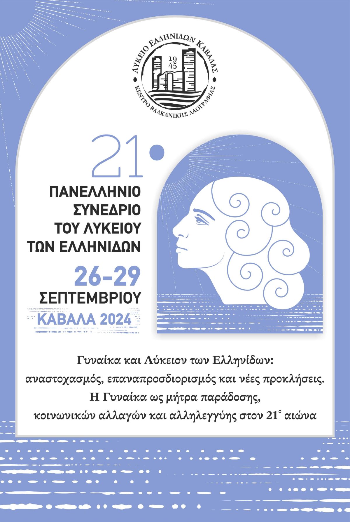 thumbnail_poster_kavala_24_1-1 Καβάλα: Ξεκινά το 21ο Πανελλήνιο Συνέδριο του Λυκείου των Ελληνίδων