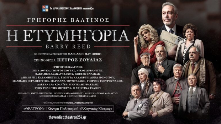 Το δικαστικό θρίλερ «Η Ετυμηγορία» ανεβαίνει για πρώτη φορά στην Ελλάδα στο «Θέατρον» του Κέντρου Πολιτισμού «Ελληνικός Κόσμος» 