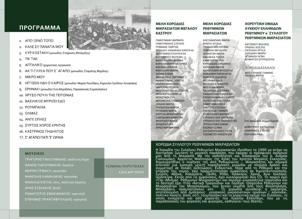 Ρέθυμνο: “Αντάμωμα και ρίζωμα σε μια νέα πατρίδα” – 100 χρόνια από την ανταλλαγή των πληθυσμών της Μικράς Ασίας