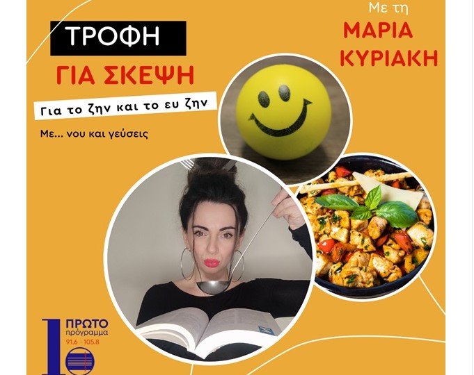 Πρώτο Πρόγραμμα: Η κλινική διαιτολόγος – διατροφολόγος Κλειώ Χούπη στην εκπομπή «Τροφή για σκέψη» το Σάββατο 21/09