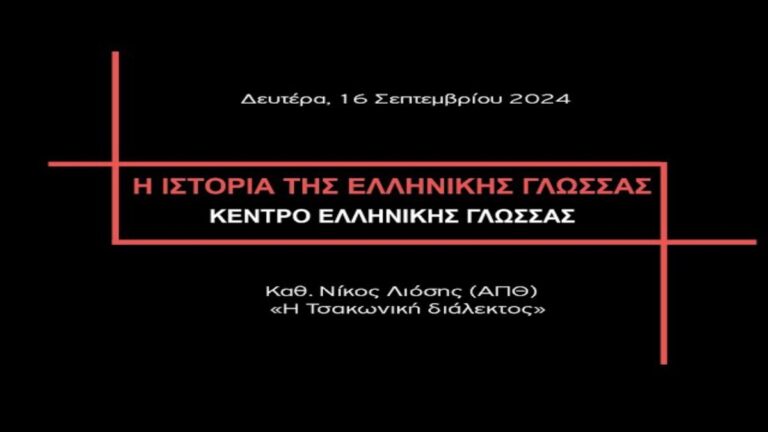 Διαδικτυακή Διάλεξη για την Ιστορία της Ελληνικής Γλώσσας: Η Τσακωνική διάλεκτος
