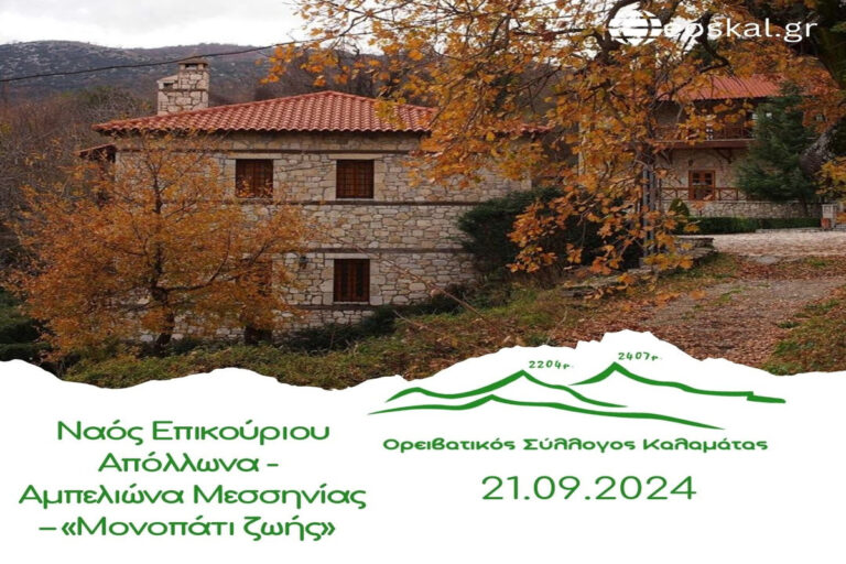 Καλαμάτα: Ο Ορειβατικός Σύλλογος συμμετέχει σε πεζοπορία της οργάνωσης “Μονοπάτι Ζωής”