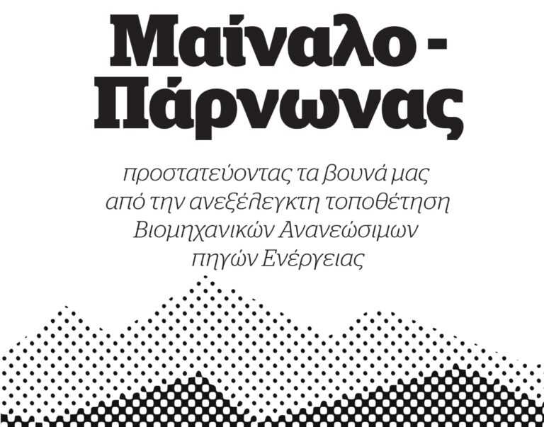 Εσπερίδα στη Βυτίνα με θέμα την προστασία του Μαινάλου και του Πάρνωνα
