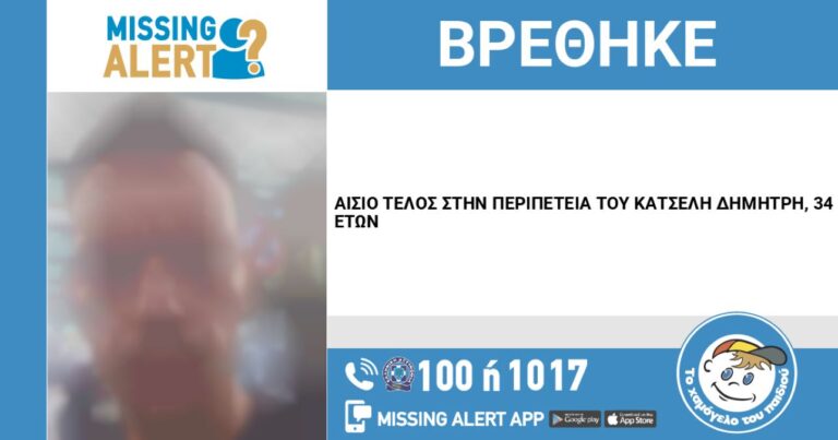 Εντοπίστηκε στη Θεσσαλονίκη ο 34χρονος Καρδιτσιώτης για τον οποίο είχε εκδοθεί missing alert
