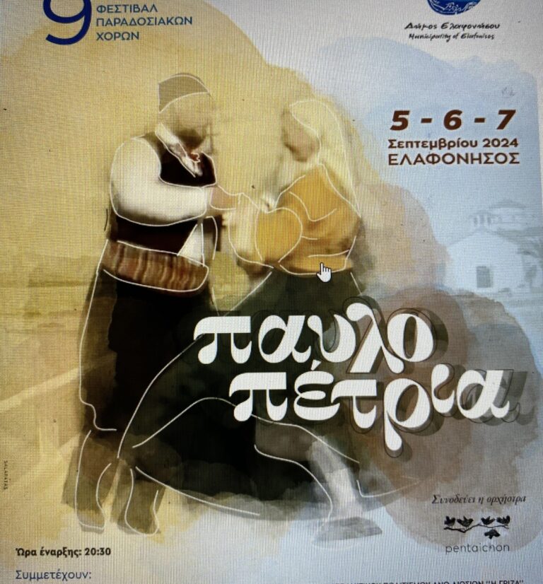 Φεστιβάλ Παραδοσιακών Χορών στην Ελαφόνησο
