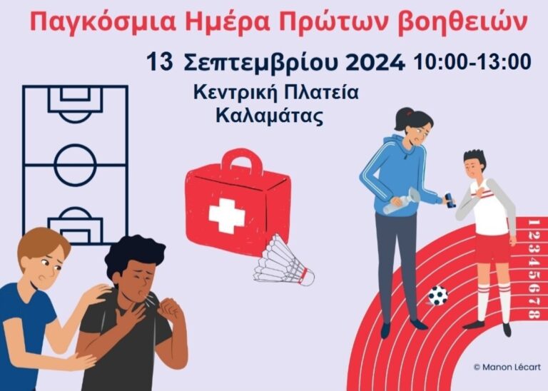 Καλαμάτα: Δράση για την Παγκόσμια Ημέρα Πρώτων Βοηθειών