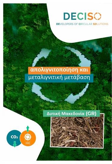 Αμύνταιο: Ανοιχτή εκδήλωση από την ΔΕΤΕΠΑ για τη βιομάζα τηλεθέρμανσης