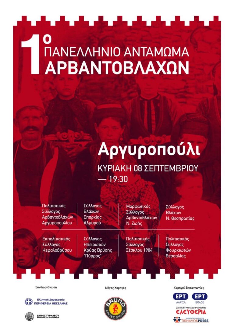 Στο Αργυροπούλι Τυρνάβου “χτυπά” η καρδιά του λαϊκού πολιτισμού των Αρβαντοβλάχων