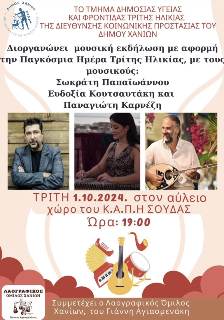 Μουσικοχορευτική εκδήλωση για την Παγκόσμια Ημέρα Τρίτης Ηλικίας στο Κ.Α.Π.Η. Σούδας