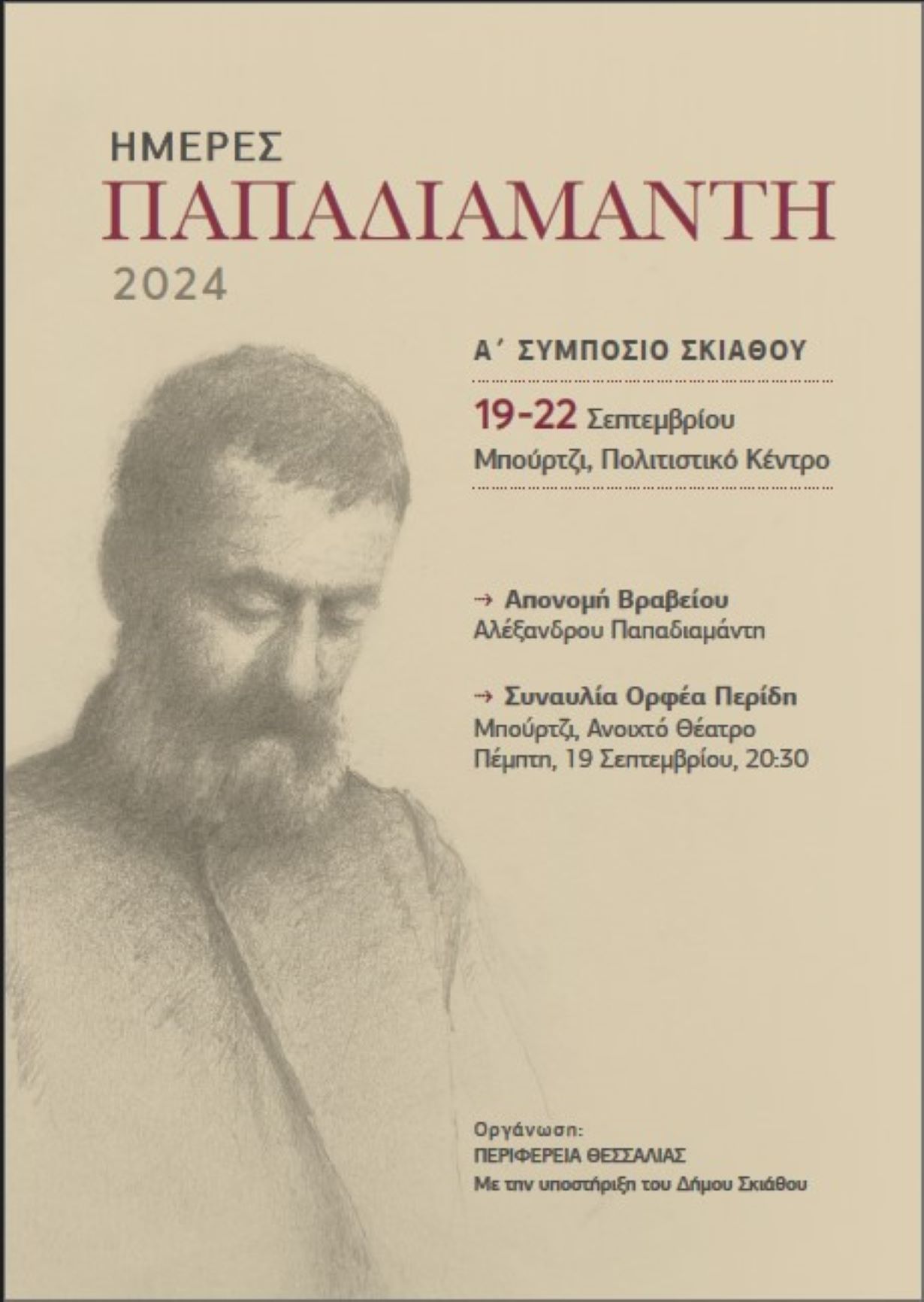 ΑΦΙΣΑ ΠΑΠΑΔΙΑΜΑΝΤΗ