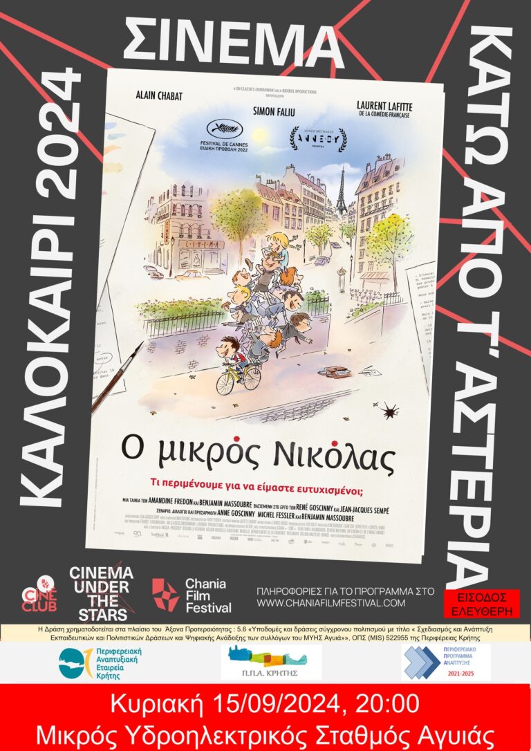 Χανιά: “Σινεμά κάτω από τ’ αστέρια” στον ΜΥΗΣ Αγιάς