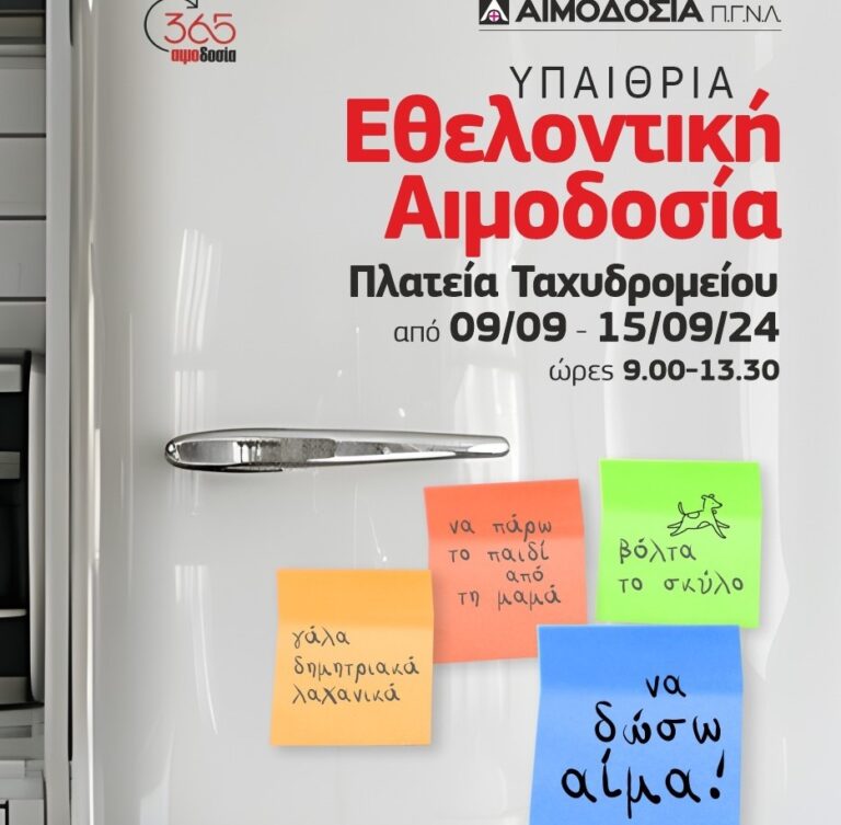 Λάρισα: Εβδομαδιαία υπαίθρια αιμοδοσία απο το Πανεπιστημιακό Νοσοκομείο στην πλατεία Ταχυδρομείου