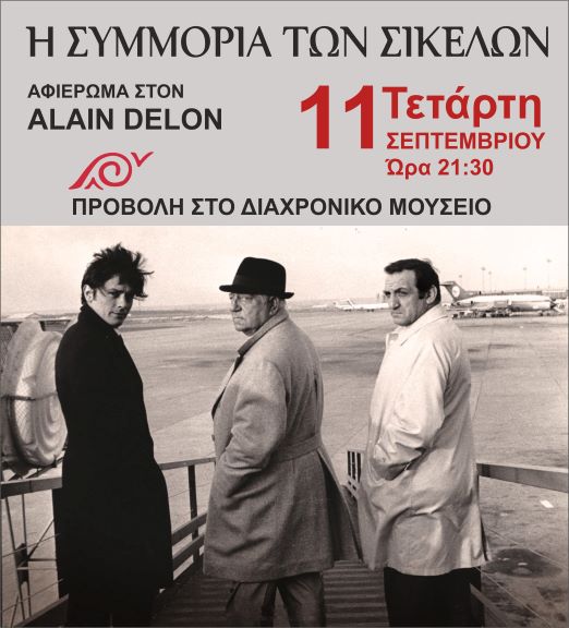 Aφιέρωμα στον Αλέν Ντελόν στον κήπο του Διαχρονικού Μουσείου Λάρισας