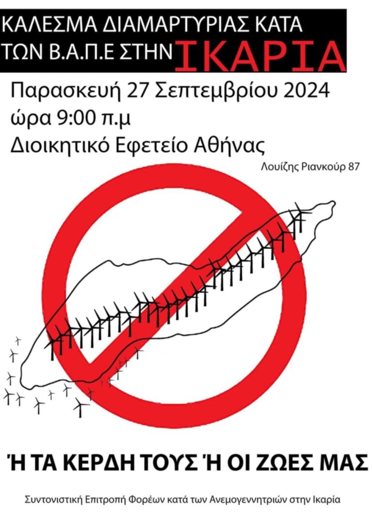 Αρνούνται την εγκατάσταση ανεμογεννητριών στην Ικαρία