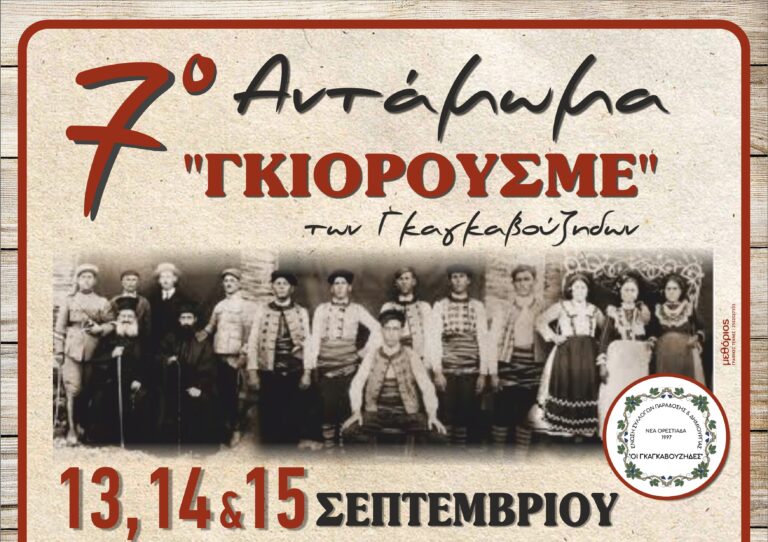 Ορεστιάδα: Βράβευση του Επισκόπου Ναζιανζού Αμερικής Αθηναγόρα στο 7ο Αντάμωμα των Γκαγκαβούζηδων