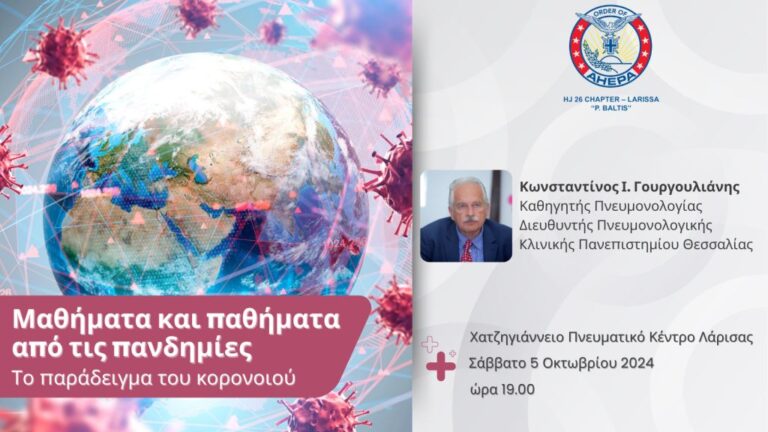 Μαθήματα και Παθήματα από τις Πανδημίες – Εκδήλωση της AHEPA Λάρισας