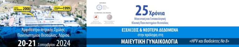 Λάρισα: 25 χρόνια συμπληρώνει η Μαιευτική – Γυναικολογική κλινική του Πανεπιστημιακού Νοσοκομείου
