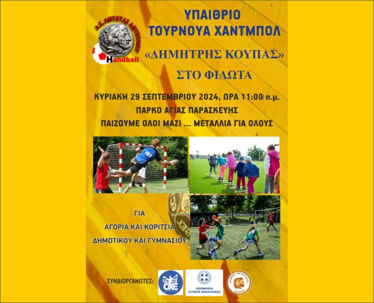 Αμύνταιο: Υπαίθριο Τουρνουά Χάντμπολ «Δημήτρης Κούπας» στο Φιλώτα