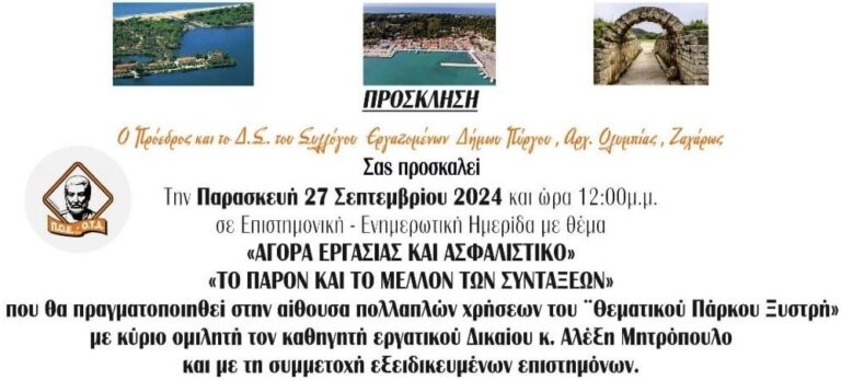 Α. Μητρόπουλος – Δ. Βερβεσός σε Ημερίδα Αυτοδιοικητικών υπαλλήλων στον Πύργο