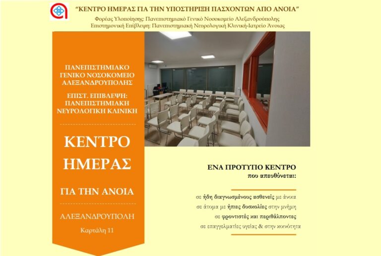 Κέντρο Βραχείας Νοσηλείας Άνοιας σύντομα στην Αλεξανδρούπολη