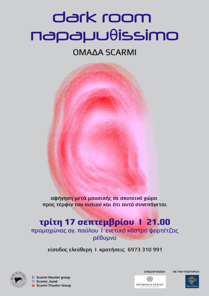 “Dark Room Παραμυθissimo” στο Ενετικό Κάστρο Φορτέτζας στο Ρέθυμνο