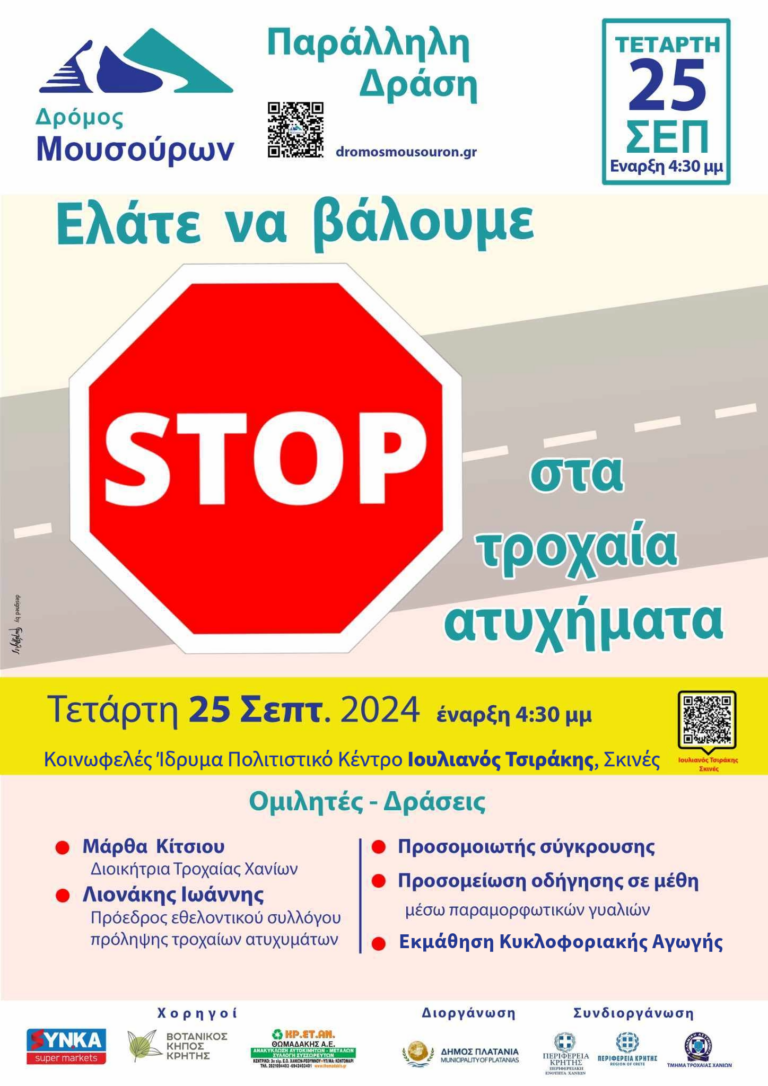 “Ελάτε να βάλουμε ΣΤΟΠ στα Τροχαία Ατυχήματα”, από τον 6ο Δρόμο Μουσούρων
