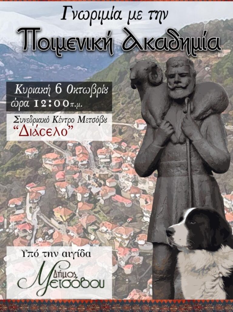 Ιδρύθηκε και παρουσιάζεται η πρώτη Ποιμενική Ακαδημία στο Μέτσοβο