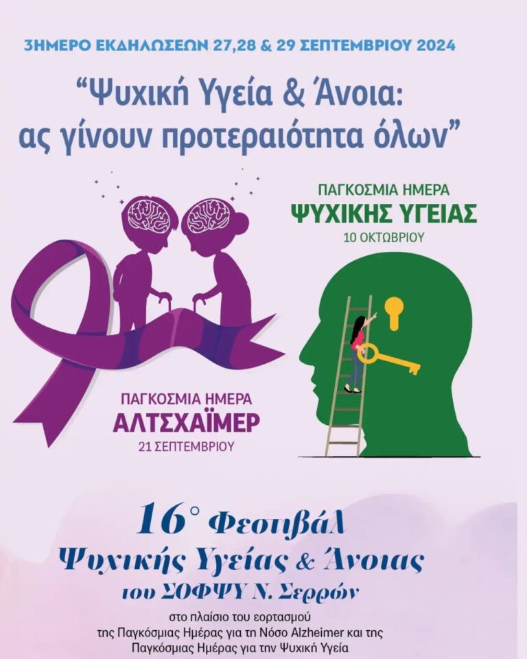 Σέρρες: 16ο Φεστιβάλ Ψυχικής Υγείας και  Άνοιας απο τον Σ.Ο.Φ.Ψ.Υ. – Τριήμερο δράσεων