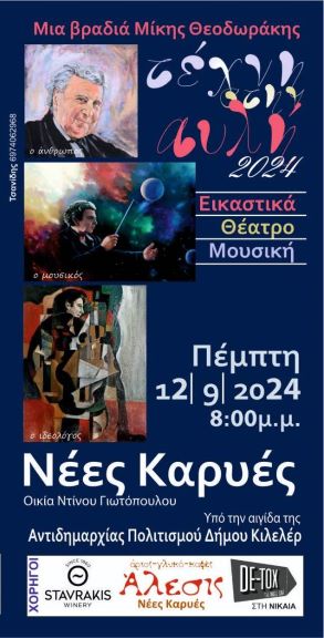 Συνεχίζονται οι πολιτιστικές εκδηλώσεις στον Δήμο Κιλελέρ