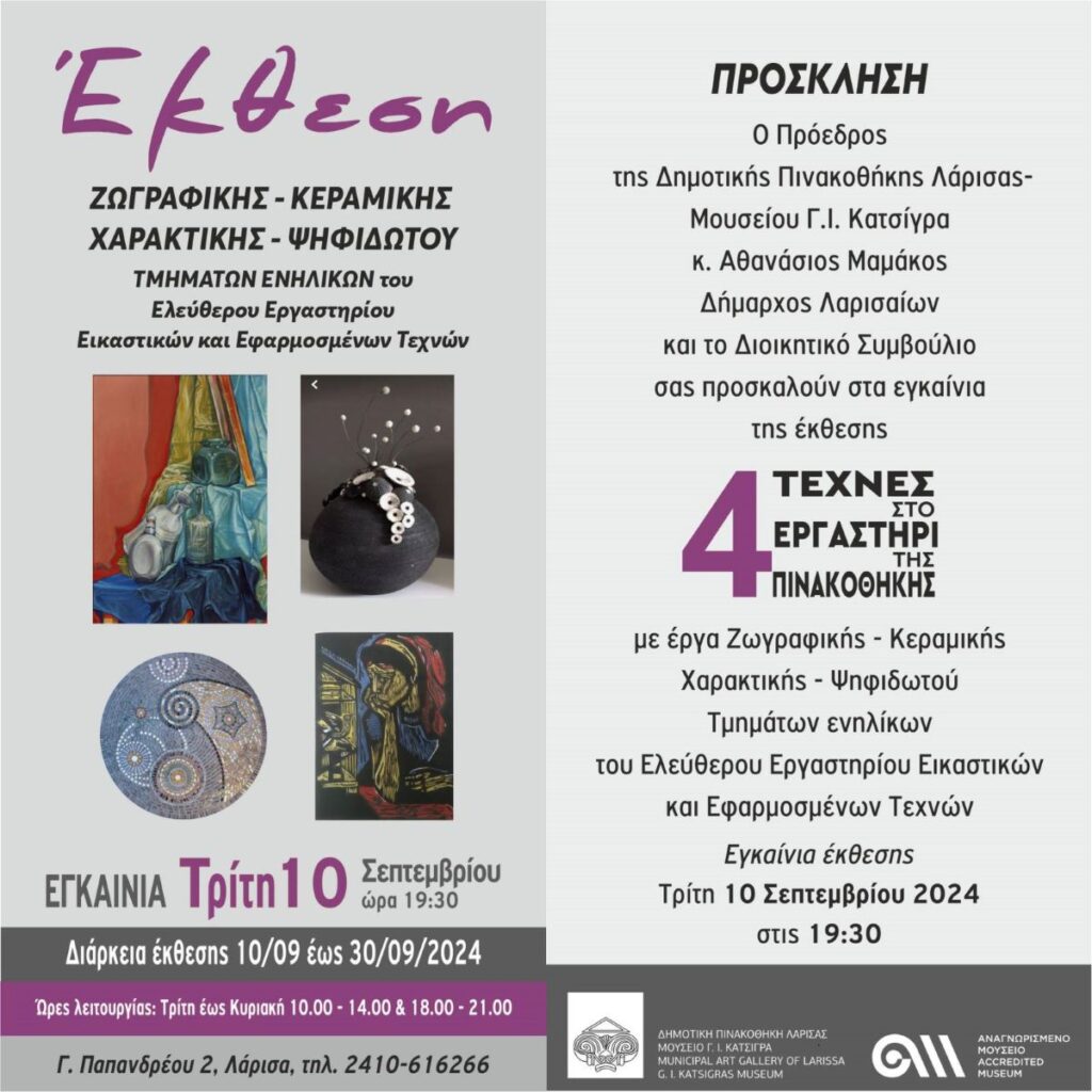 Εκθεση ενηλίκων του Ελεύθερου Εργαστηρίου της Δημοτικής Πινακοθήκης Λάρισας – Μουσείο Γ. Ι. Κατσίγρα