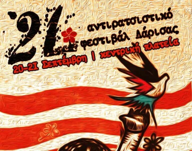 Ξεκινάει το 21ο Αντιρατσιστικό Φεστιβάλ Λάρισας