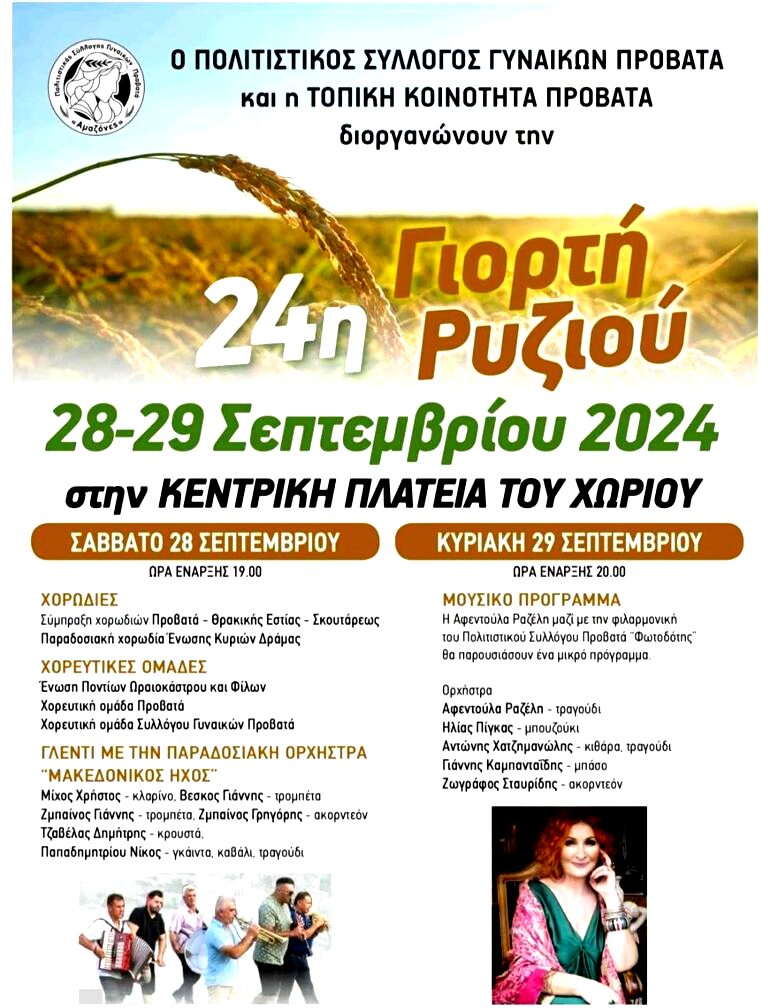 Σέρρες: 24η Γιορτή Ρυζιού στον Προβατά