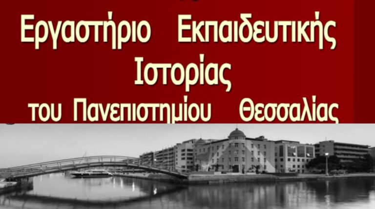 Δίκτυο Σχολείων για την Προφορική Ιστορία της Α/θμιας και Β/θμιας Εκπαίδευσης Ν. Μαγνησίας