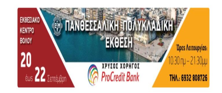 Στην τελική ευθεία οι προετοιμασίες της Πανθεσσαλικής Πολυκλαδικής Έκθεσης 2024