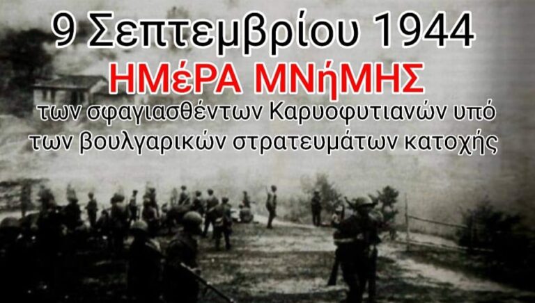 Εκδήλωση μνήμης για τους σφαγιασθέντες  κατοίκους του Καρυόφυτου Ξάνθης το 1944 από τους Βούλγαρους
