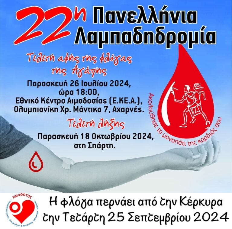 Κέρκυρα: Την Τετάρτη 25η Σεπτεμβρίου η λαμπαδηδρομία από τους εθελοντές αιμοδότες