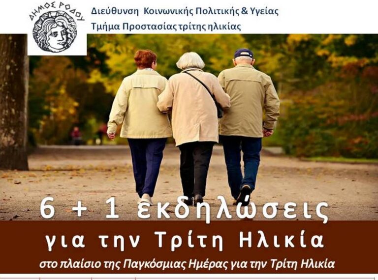 Ρόδος: Εκδηλώσεις από το ΚΑΠΗ του Δήμου για την Παγκόσμια Ημέρα Τρίτης Ηλικίας