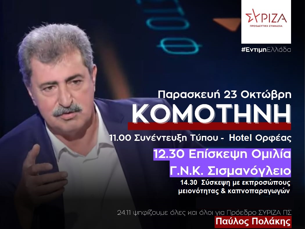 Την Κομοτηνή θα επισκεφθεί ο Παύλος Πολάκης