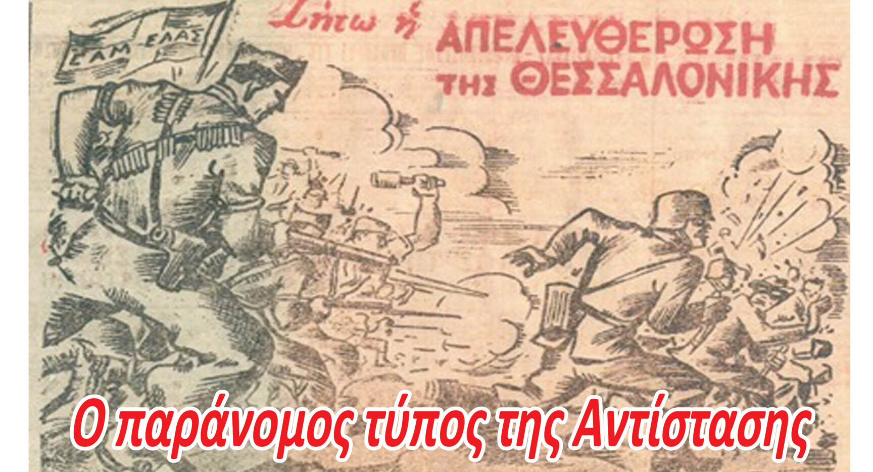 Θεσσαλονίκη: Έκθεση με θέμα τον μυστικό Τύπο της Αντίστασης διοργανώνει ο ΕΔΙΑ