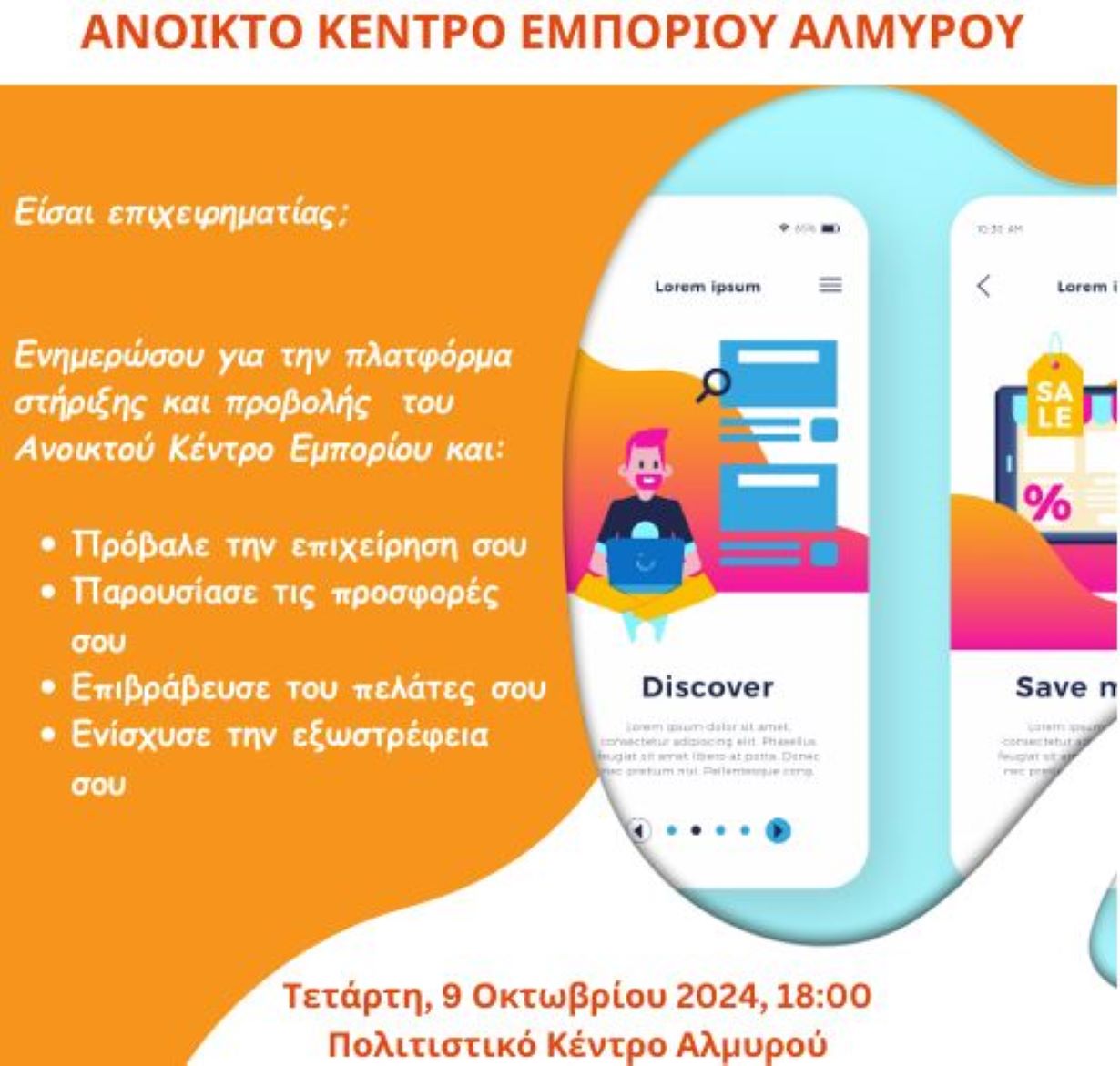 Ημερίδα για την προβολή του Ανοικτού Κέντρου Εμπορίου στον Αλμυρό