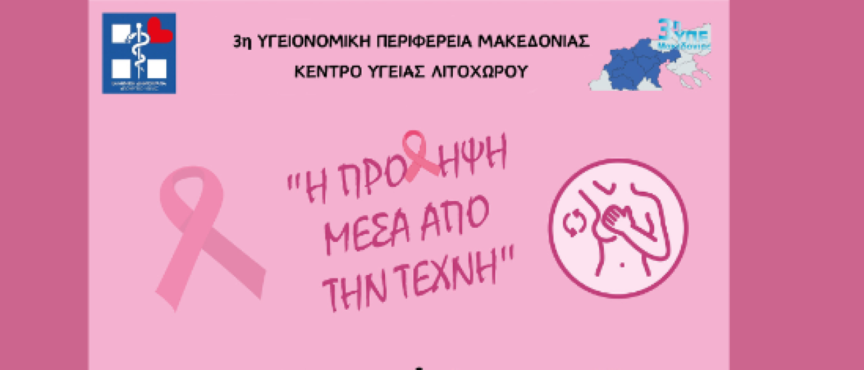 Ενημερωτική εκδήλωση για τον καρκίνο του μαστού στο Κέντρο Υγείας Λιτοχώρου