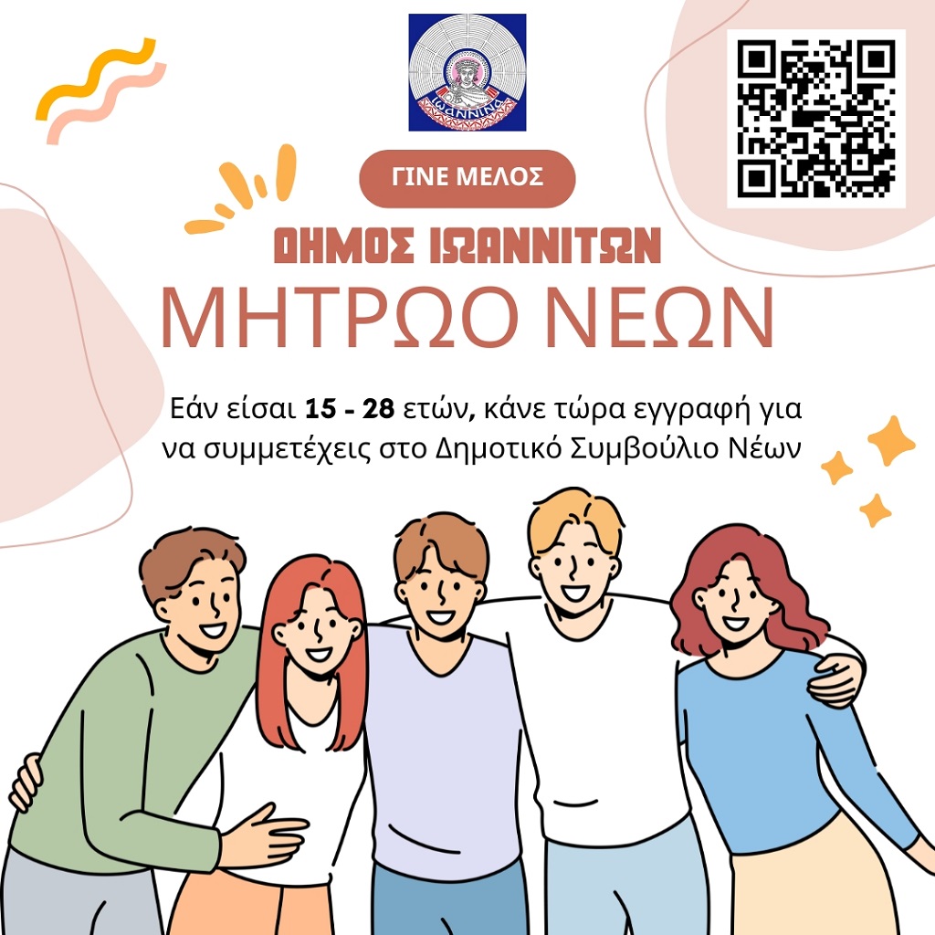 Ο Δήμος Ιωαννιτών συγκροτεί Δημοτικό Συμβούλιο Νέων