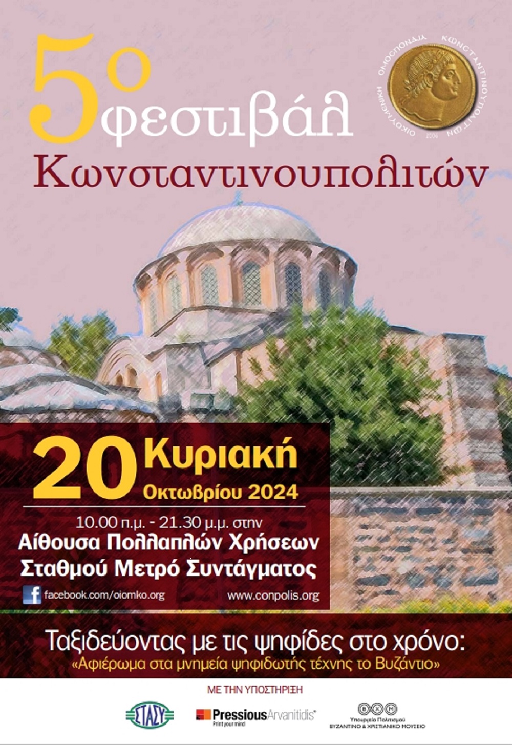 Εκδήλωση 5ου Φεστιβάλ Κωνσταντινουπολιτών