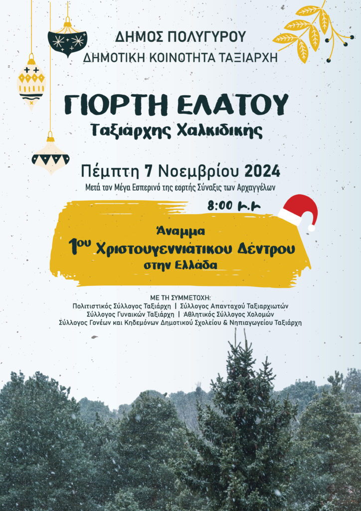 Στις 7 Νοεμβρίου ανάβει το πρώτο χριστουγεννιάτικο δέντρο, στο χωριό των Ελάτων, τον Ταξιάρχη