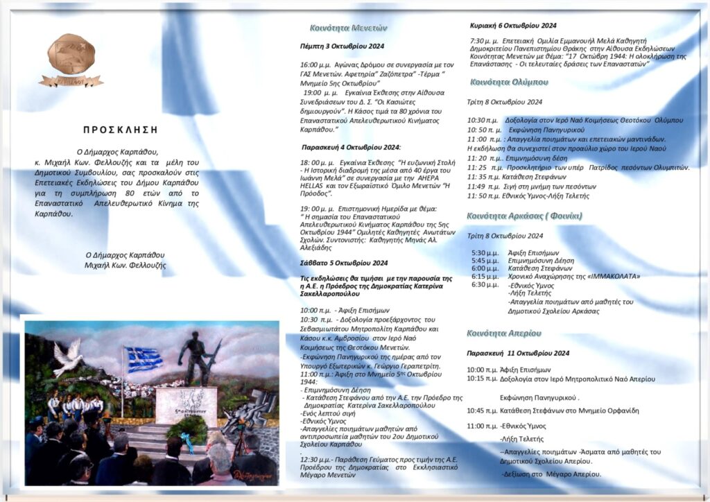 Στην Κάρπαθο για τα 80 χρόνια από την απελευθέρωση η προεδρος της Δημοκρατίας