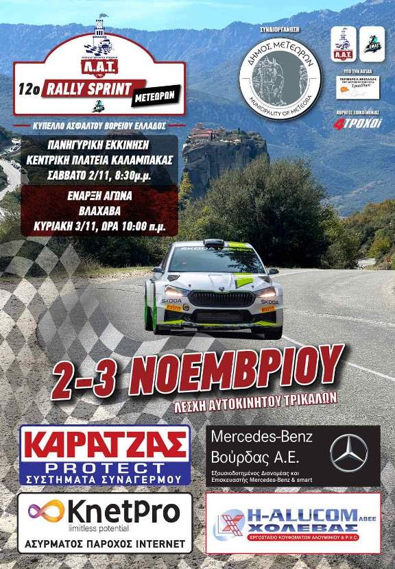 Δήμος Μετεώρων: Οδηγίες προς τους πολίτες ενόψει του 12ου Rally Sprint Μετεώρων