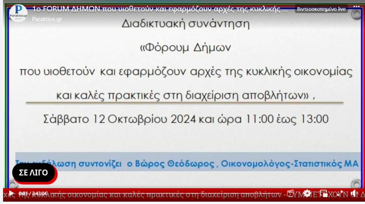 Στο 1ο FORUM Δήμων για την Διαχείριση Αποβλήτων συμμετείχε ο Δήμος Βόρειας Κέρκυρας