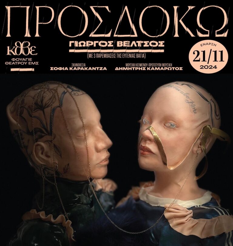 «Προσδοκώ» του Γιώργου Βέλτσου για δεύτερη χρονιά στο Φουαγιέ θεάτρου Εταιρείας Μακεδονικών Σπουδών