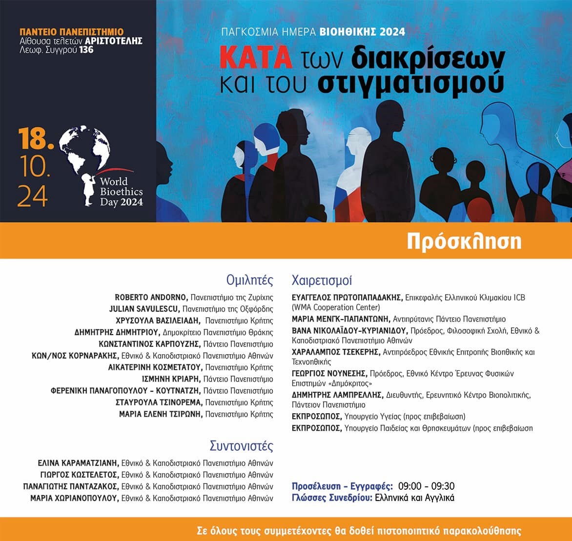 Παγκόσμια ημέρα Βιοηθικής 2024: Κορυφαίοι Βιοηθικοί στη διεθνή ημερίδα